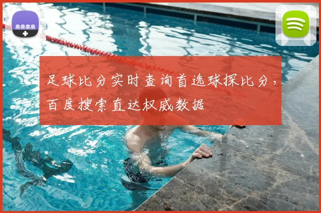 足球比分实时查询首选球探比分，百度搜索直达权威数据