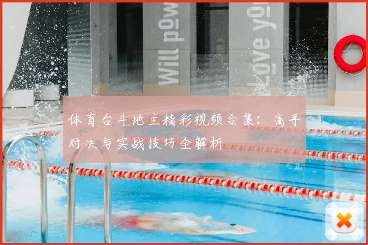 体育台斗地主精彩视频合集：高手对决与实战技巧全解析