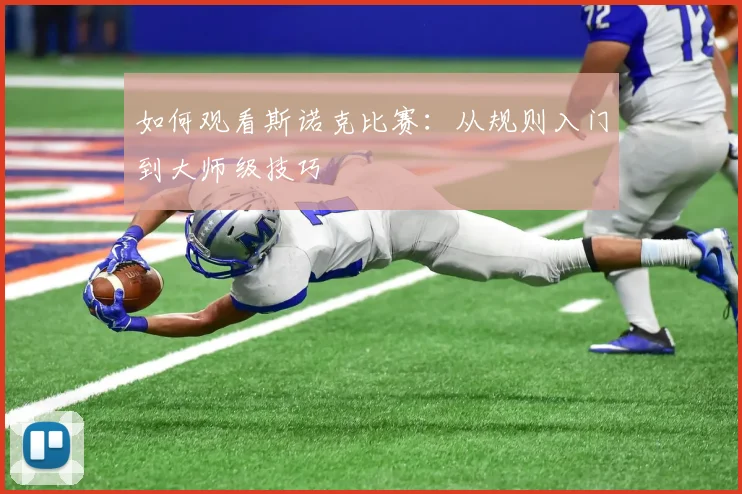 如何观看斯诺克比赛：从规则入门到大师级技巧