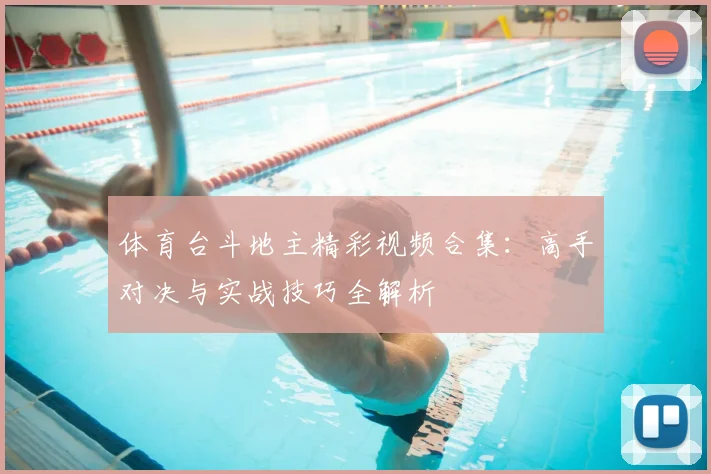 体育台斗地主精彩视频合集:高手对决与实战技巧全解析