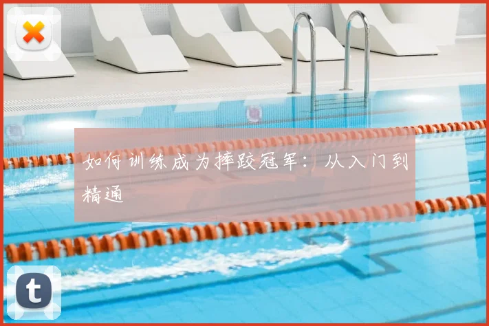如何训练成为摔跤冠军：从入门到精通
