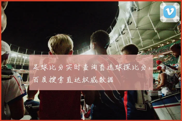足球比分实时查询首选球探比分，百度搜索直达权威数据