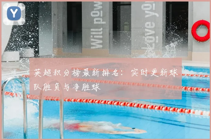 英超积分榜最新排名：实时更新球队胜负与净胜球