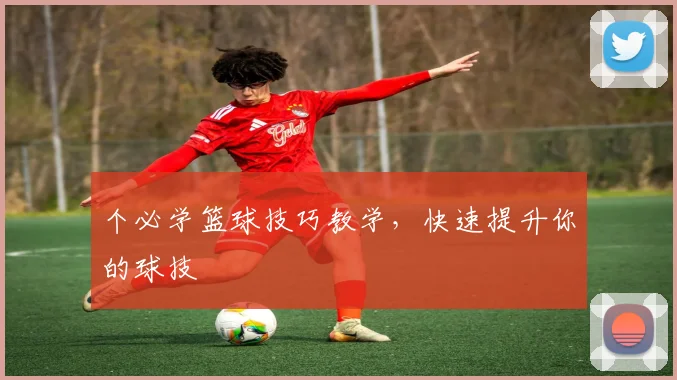 个必学篮球技巧教学，快速提升你的球技