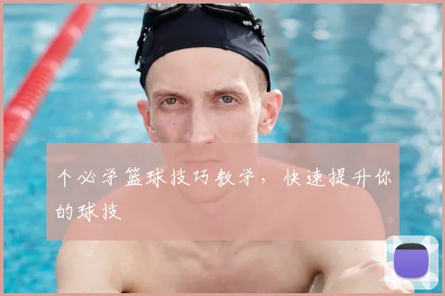 个必学篮球技巧教学，快速提升你的球技