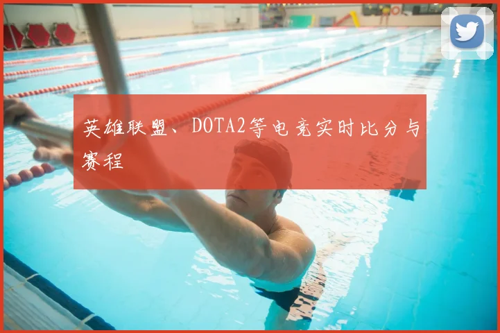 英雄联盟、DOTA2等电竞实时比分与赛程