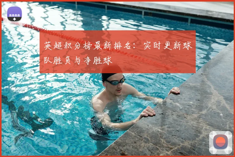 英超积分榜最新排名：实时更新球队胜负与净胜球
