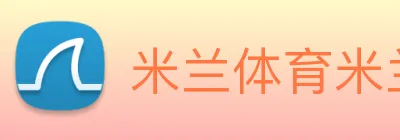 米兰体育米兰(milan)官方网站 Logo
